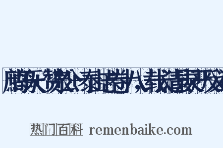 鹧鸪天+赞泉公+泰山志卷十八，载长清县灵严反义词是什么意思的图片